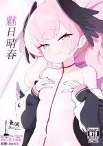 (C103) [apart de Matteru (Odaneru apart) Koharu Biyori | 魅日晴春 (Blue Archive) [Chinese] [欶澜汉化组] [Digital]
