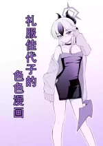 [Ryuzaki] Dress Kayoko no Ecchi na Manga | 礼服佳代子的色色漫画(Blue Archive) [Chinese][茄某人个人汉化]
