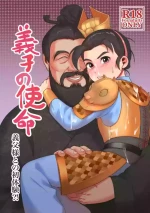 [PUEWATE] Gishi no Shimei Gifu-sama to no Shotaiken?! | 义子的使命～和义父大人的初体验 (Romance of the Three Kingdoms) [Chinese] [安部羅空] [Digital]