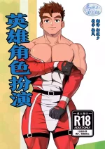 [Bo ̄zu rabo 3 (mittsu ̄ ) ] hīrōkosupurei | 英雄角色扮演[Chinese] [马栏山汉化组] [Digital]