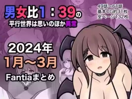 [きっさー ] 男女比1:39の平行世界は思いのほか異常(Fantia2024年1月〜3月まとめ)