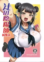 [禁漫漢化組](Comic1☆26)[Blue Mage(あおいまなぶ)]辻の陰陽師 純情派(鵺の陰陽師)
