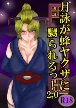 [ゔぇいんぱーそん (gio)] 月詠が蜂ヤクザに嬲られるっ！Ver2.0 (銀魂)
