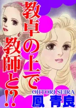 [Ootori Seira] Kyoutaku no Ue de Kyoushi to!?