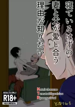 [となりんち] 寝ているはずの妻と父が愛し合う理由が知りたい