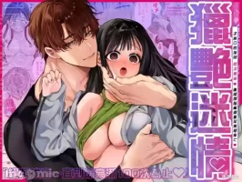 [山本ともみつ]とろハメ『100回イくまで離さない』初めてのポルチオキス