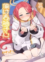 (C105) [Punipuni no Hoppe (Kawayoi)] Torokeru Yuzu Kokoro (Blue Archive) [Chinese]