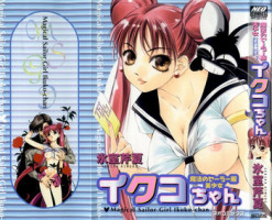 [Himuro Serika] Mahou no Sailor Fuku Shoujo Ikuko-chan