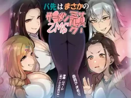 [Akabane Aomori] バ先はまさかのZMS(ザーメンミルクサーバー)