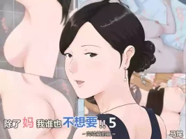 [Horsetail] Kaa-san Janakya Dame Nanda!! 5 ~Kanketsuhen Zenpen~ | 除了妈我谁也不想要!!5 ~完结篇後前篇~ [透明的] [Chinese]