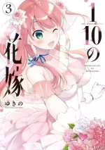 [Yukino] 1/10 no Hanayome Volume 3