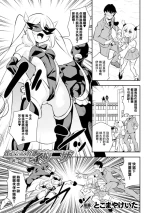 [とこまやけいた] 生意気女幹部イリーザ ～逆襲の巻～