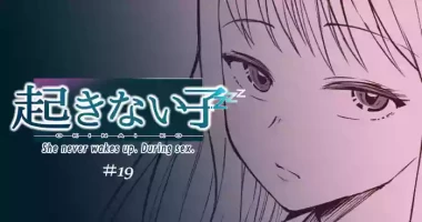 [十色がをん] 起きない子【円光】