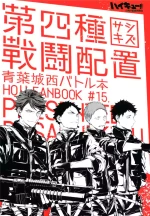 [刺傷 (ぐさり)][第四種戰鬥配置]