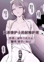 [Poriuretan]无表情护士的射精护理[Chinese] [Hexi个人汉化]