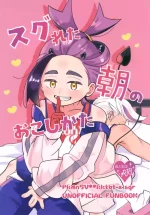 (Hoshi ni Negai o 2025) [Umaikushi (Pekooka, Chaya)] Sugureta Asa no Okoshikata (Pokémon Scarlet and Violet)