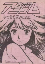 [Waseda Daigaku Animation Doukoukai (Various)] Bessatsu Anicom Shoujo Aikouka no Tame ni