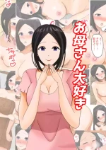 お母さん大好き
