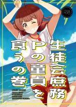 [cloudair (Katsuto)] Seitokai Shomu P no Doutei o Kuu no Maki - General Affairs of the Student Council Takes the Produce