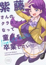 [かつと] 紫藤さんのクラスメイトになって童貞を卒業したい!!!
