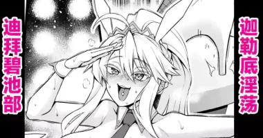 [Ankoman] Bani-jō, senjō pāti de go aisatsu❤ (Fate/Grand Order) [Chinese] [黎欧出资汉化]