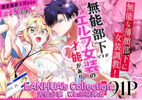 [Fuji nomanshin] munou bukadesuga Erufu josou no sainou ga arimashita | 无能部下有女装精灵的才能【兰花汉化】