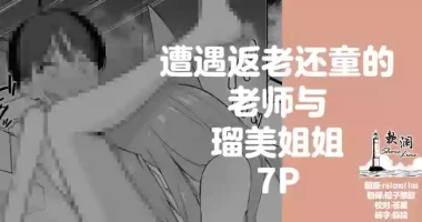 [rikoping2000] 遭遇返老还童的老师与瑠美姐姐 7P (Blue Archive) [Chinese] [欶澜汉化组]