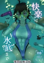 [季節風の吹くところ (モンスーン)(深水風季)] 快楽は水底まで|与你共沉快乐水底 [DL版][Chinese][李四自用汉化]