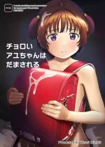 [Hiyorimi no Sora (Hiyori Mizuki)] Cyoroi Ayu-chan ha Damasareru [Digital]