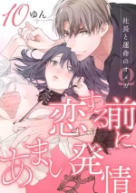 [Yun] Koisuru Mae ni, Amai Hatsujou. ~Shachou to Unmei no Omega~10 恋爱之前、甜蜜发情。~社长与命中注定的Ω~ Vol. 10[Chinese] [橄榄汉化组]