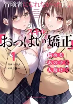 無法成為冒險者的我，決定用「乳房矯正」技能幫助那個遇到困難的女孩！/[ぺい/春一] 冒険者になれなかった俺、スキル「おっぱい矯正」で悩めるあの子を人助け!? [禁漫漢化組]
