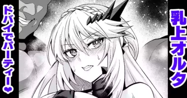 [Ankoman] Chichiue oruta, mūn Dobai de pātī ❤ (Fate/Grand Order)