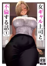 [Genkai Hatsudensho] Onna Gyaru Joushi to Furin Suru Hanashi 1