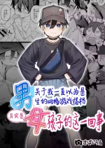 [Spiral (Arumamai Ayuka+)] Otokoda to Omotteita Netoge no Aibou ga Jitsuwa Onnanoko Datta tte Hanashi | 关于我一直以为是男生的网络游戏搭