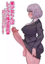 [ほたほーむ]美少女ちんぽレンタル株式会社～後天性ふたなり女子大生が自慢のつよつよちんぽで起業する話～ [中国翻訳] [DL版]