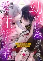 [Nekosiba] osananajimi majutsu-shi-sama ni maiban ai o sosoga retemasu kojireta saikai wa beddo no ue de | 每晚都被青梅竹马的魔法师注入爱意 别扭的重逢是在床上 1-3 [Chinese] [莉赛特汉化组]