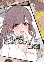 [Dokuneko Noil] Tsukioka Kogane ni Warui Koto o Suru Hanashi (Zenpen+Kouhen) | 對月岡戀鐘做壞壞的事情(前編+後編)(THE iDOLM@STER: Shiny 