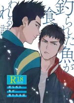 [U (Ujii-chan)] 釣られた魚が喰われる話 (Slam Dunk) [Digital]