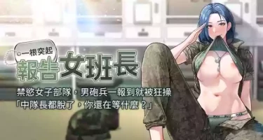 [TwoJ & 喀唦喀唦31 & 帕噗] 报告女班长:一根突起 | 報告女班長:一根突起 1-7 [Chinese] [Ongoing]