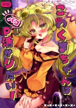 [Lonely Church (Suzunone Rena)] Kowakuma-chan wa P Katsu ga Shitai! (Yu-Gi-Oh!)