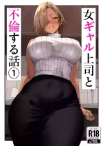[Genkai Hatsudensho] Onna Gyaru Joushi to Furin Suru Hanashi 1 [Chinese]