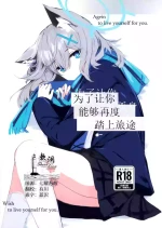 (C105) [Korokoro Saikoro (Choco Dice)] Kimi ga Mou Ichido de Ayumeru You ni - Agein to live yourself for you. Wish to live yourself for you. | 为了让你能够再度踏上旅途 (Blue Archive) [Chinese] [欶澜汉化组]