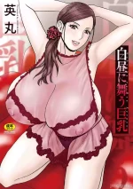 [晓白个人翻译][英丸] 白昼に舞う巨乳