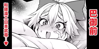 [Ankoman] 巴御前、ヤマタケの三助仕事を味わう❤ (Fate/Grand Order) [Chinese] [黎欧出资汉化]
