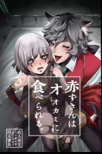 [Kagaharu]akazukinwa ookamini taberareru [IdentityV][Digital]
