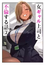 [Genkai Hatsudensho] Onna Gyaru Joushi to Furin Suru Hanashi 2