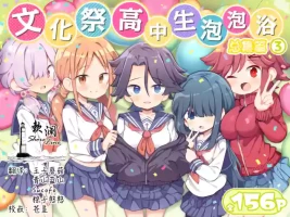 [Poison Gray (Matsuriuta)] Bunkasai Soapland 3 | 文化祭高中生泡泡浴3 [Chinese] [欶澜汉化组] [Digital]