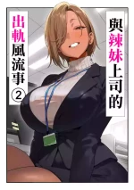 [Genkai Hatsudensho] Onna Gyaru Joushi to Furin Suru Hanashi 2 | 與辣妹上司的出軌風流事② [Chinese] [空気系☆漢化]