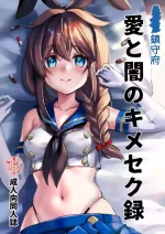 [E＆E （Eckert＆Eich）] Chinjufu Ai To Yami No Kimesekuroku (Kantai Collection -KanColle-) [Digital]