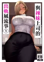[限界発電所] 女ギャル上司と不倫する話1 [空気系☆漢化]